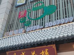 门面-北部湾鼎盛茶楼(银滩店)