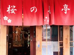 门面-樱の花亭日本料理店