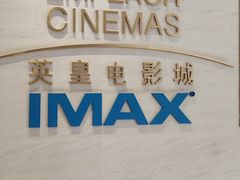 -英皇电影城(英皇集团中心IMAX店)