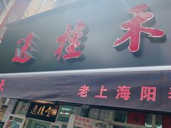 门面-逸桂禾面馆