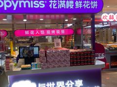 -HappyMiss花满楼·鲜花饼·鲜花茶·伴手礼(上海环球港店)