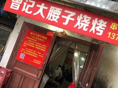 门面-曾记大腰子烧烤(苗栗路总店)