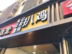 门面-陶记正宗德州扒鸡(科巷店)