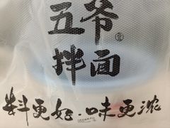 -五爷拌面(天地人和店)