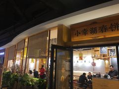 门面-小幸湖春饼(悦茂购物中心店)
