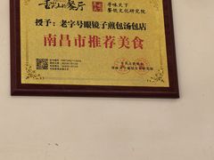 -老字号眼镜子煎包汤包店