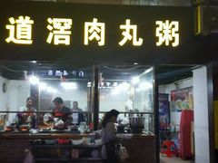 -粥君好殿·道滘肉丸粥(文华路店)