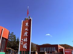 -横道河子东北虎林园