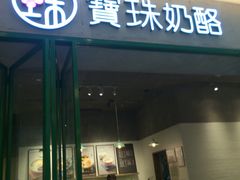 -宝珠奶酪(浦东金桥店)