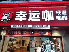 -幸运咖(松阳店)
