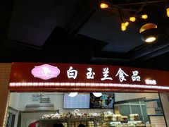 -白玉兰食品(甜云店)