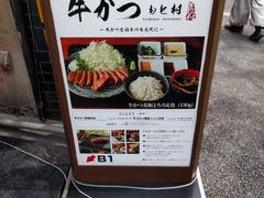 -牛かつもと村(原宿店)