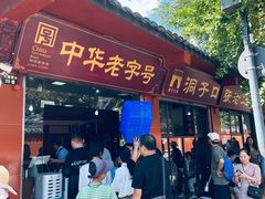 -洞子口张老二凉粉(文殊院店)