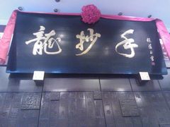 门面-龙抄手(春熙路总店)