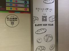 -面包与我Bread Or Me(长城汇店)