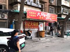 -马记大锅煮(总店)