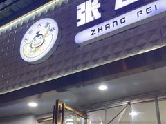 -张飞木薯羹(金鱼巷店)