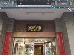 门面-东来顺饭庄(新源里店)