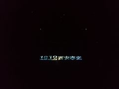 -《12·12》西安事变大型实景演出