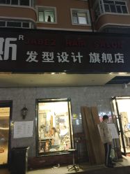 -JABEZ·雅比斯烫染沙龙