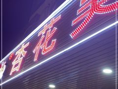 门面-杏花吴记牛肉火锅