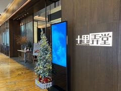 -十里弄堂(K11店)