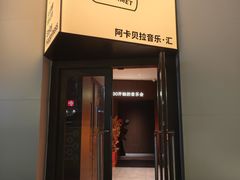 -阿卡贝拉音乐汇(印象城店)
