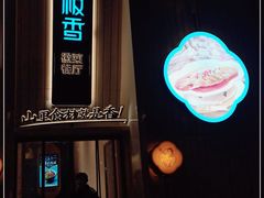 -刀板香·安徽菜(国购IFC店)