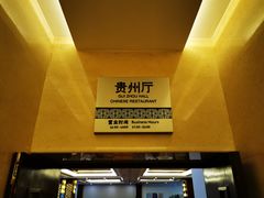 -贵州大厦贵州厅(樱花园西街店)