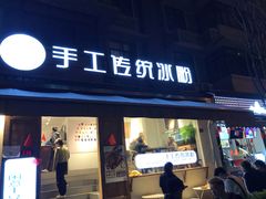 门面-甜心闲生传统手工冰粉(奎星楼店)