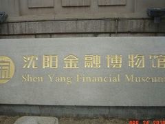 -沈阳金融博物馆