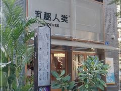 -有趣人类咖啡(永庆坊店)