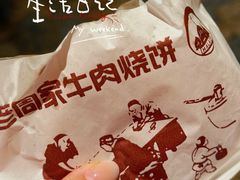 -穆得·老周家牛肉烧饼(普利街店)