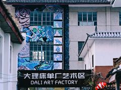 -大理床单厂艺术区