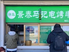 -景泰马记电烤串