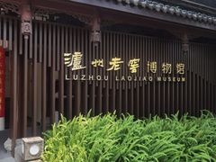 -泸州老窖景区