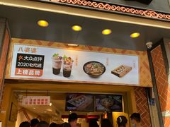 门面-八婆婆烧仙草(中山路店)