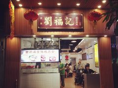 门面-西关刘福记(文德路店)
