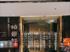 门面-北京泰富酒店-柏景轩中餐厅