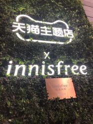 -悦诗风吟innisfree