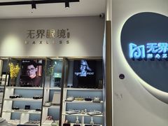 -无界眼镜MaxLess(天空之城店)