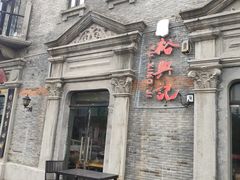 -裕兴记(东门町店)