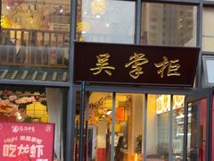 -吴掌柜·藕汤印象(南湖店)