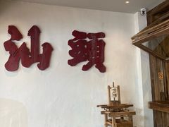 -成川茶店·潮汕工夫浓茶(万象店)
