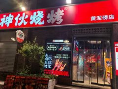 -神伙烧烤(江北黄泥塝店)