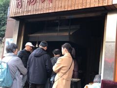 门面-肖为民麻糕(双桂坊店)