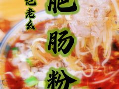 -王记老幺肥肠粉