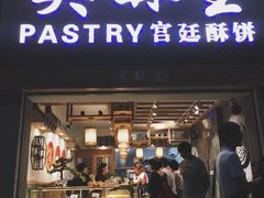 -吴记·吴酥生PASTRY宫廷酥饼