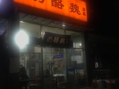 -奶酪魏(牛街总店)