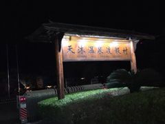-庐山天沐温泉度假村